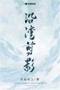 沿湾剪影番外 作者天仙在上