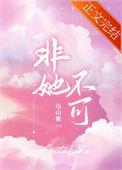 非她不可全文免费阅读笔趣阁