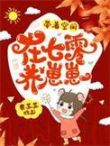 带着空间玩转七零