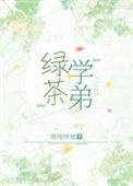 绿茶学院