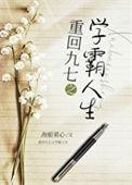 重生九零学霸