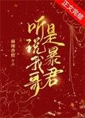 听说暴君他重生了