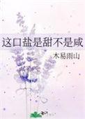 咸口甜口什么意思