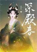 深殿春讲的什么