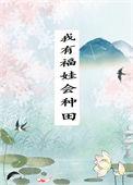 家有福娃渣爹种田吗txt