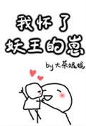 我怀了妖王的崽电视剧