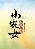 小农女的