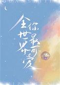 全世界最可爱的你