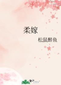 柔嫁松鼠醉鱼免费