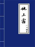 疑似地上霜还是疑是地上霜