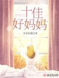 k快穿之十佳好妈妈