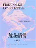 烟花情书番外