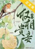 权相贵妾(重生)最新章节