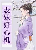 表妹 女主