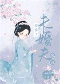 错撩了未婚夫他叔百度