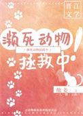 濒危动物拯救计划