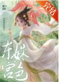 东宫姝色 这宠妃我当定了晋江