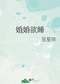 昏昏欲睡