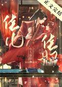 佳儿佳妇结局he吗