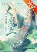 26. 大魔王穿成小可怜