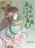 重生后我成了太子妃全文免费阅读