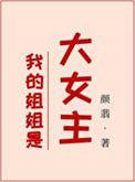 我的姐姐是大明星女主角是谁