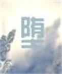 堕的拼音