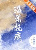 温柔印全文免费阅读
