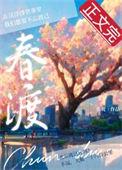 春渡公园