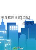 美食拯救世界 百度