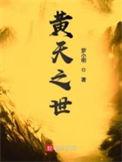 黄天之世全本校对