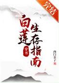 白莲的生存法则橙光攻略