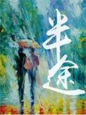 半途效应告诉我们人的目标行为的中止期多发生在