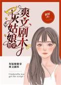 灰姑娘想拿爽文剧本的三个男主是谁