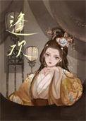 逢欢by青罗扇子