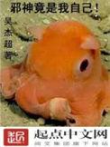 邪神竟是我自己苏世杰有几个女主