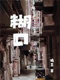 糊里糊涂的意思是什么