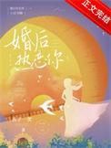 婚后热恋完整版