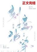 刻意沾染江槐明霜
