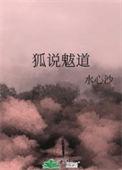 狐说魃道宝珠嫁给了谁