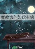 魔教为何如此有病书评