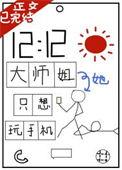 大师姐她又动手了