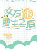 反派女配重生文推荐