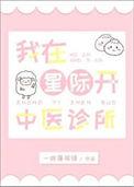 我在星际开猫咖免费阅读