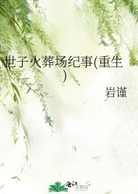 世子火葬场纪事重生岩谨番外