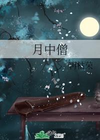 月中僧番外完结版