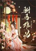 驸马难为by醉三余