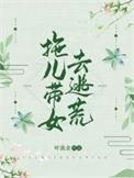 拖儿带女什么意思