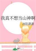 我真不想当圣师百度百科