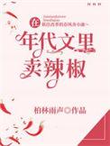 在年代文里卖辣椒主角什么时候在一起